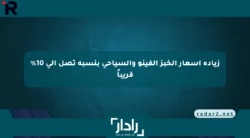 زيادة أسعار الخبز الفينو والسياحي بنسبة تصل إلى 10% قريباً